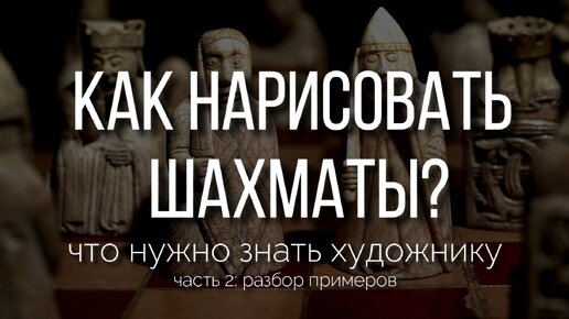 Как нарисовать шахматы: простая схема для художников