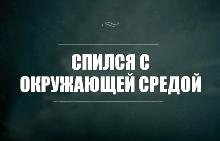 кто бухать. не спейся с пути. я спился. спился с пути. игра слов цитаты.
