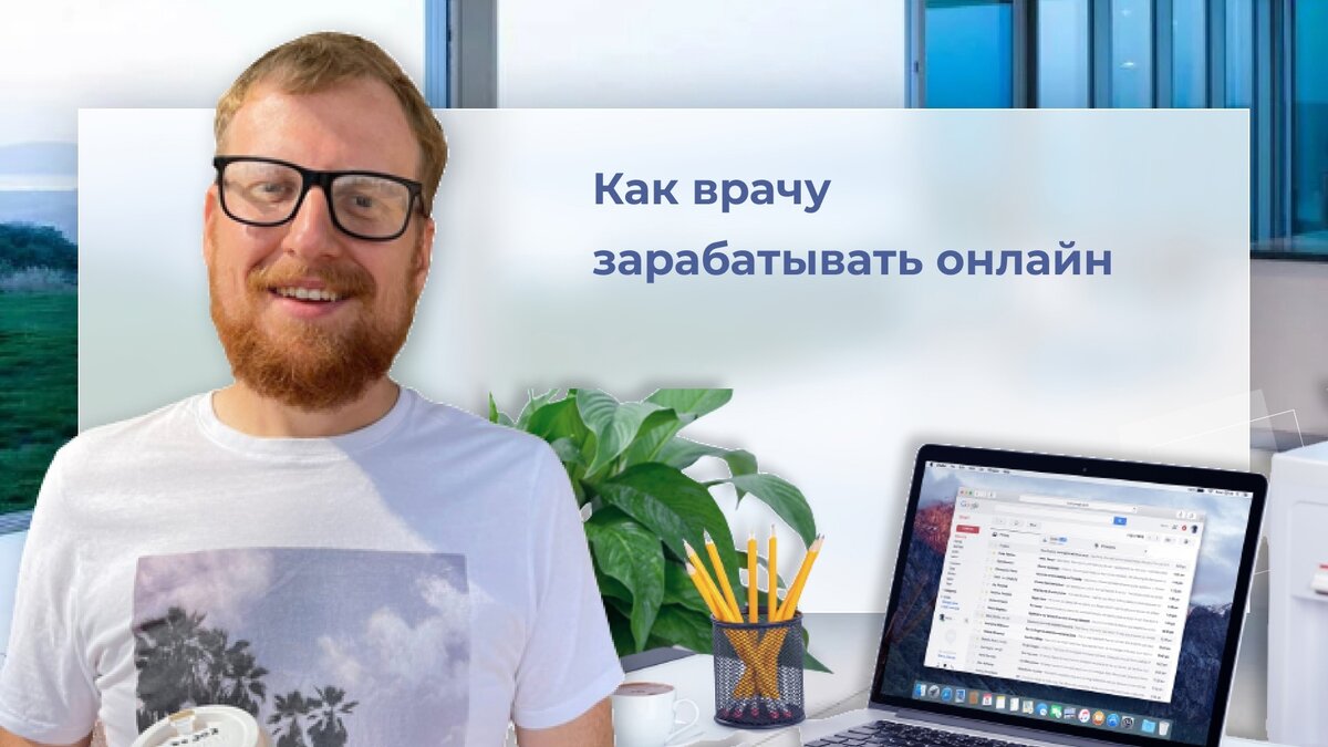 Как заработать врачу