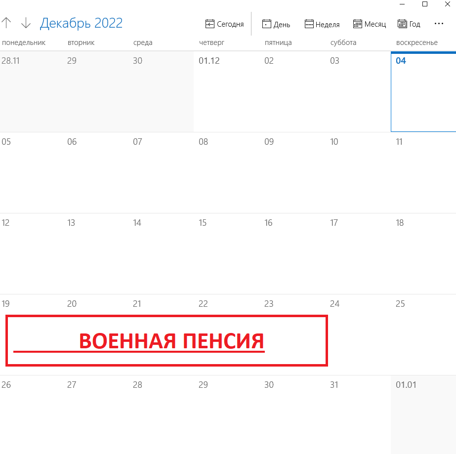 То есть, датами перечисления военных пенсий военным пенсионерам должен стать промежуток времени с 19 по 23 декабря включительно.