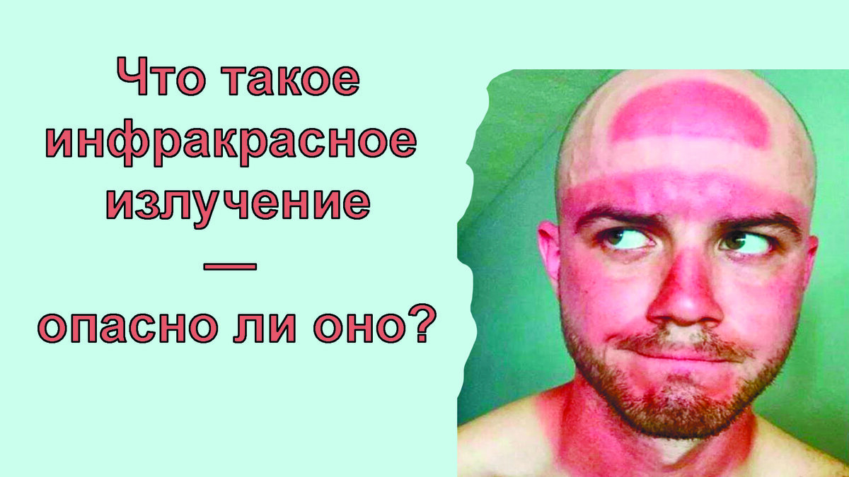 Опасно ли инфракрасное излучение?