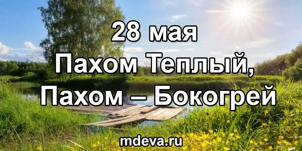28 мая по народному календарю Пахом Теплый, Пахом – Бокогрей