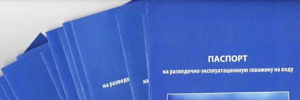 Паспорт на скважину: кто выдает и как оформить, что отражается в ...