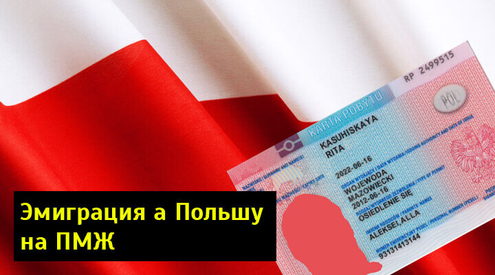 Пребывание в польше. ПМЖ Польша. Эмиграция в Польшу. ВНЖ Польши. ПМЖ польское.