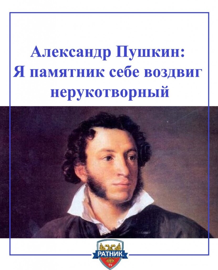 Нерукотворный Пушкин