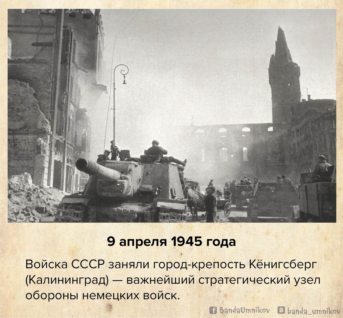 9 апреля. 9 Апреля 1945 взятие Кенигсберга. 9 Апреля Кенигсберг. 9 Апреля взятие Кенигсберга. Штурм Калининграда 1945.