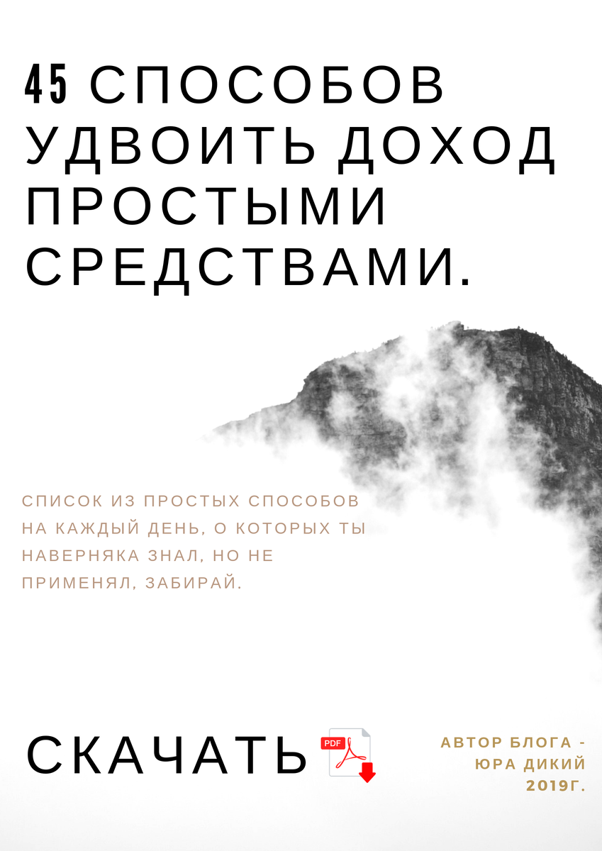 Пдф список из 45 способов удвоить доход простыми способами!