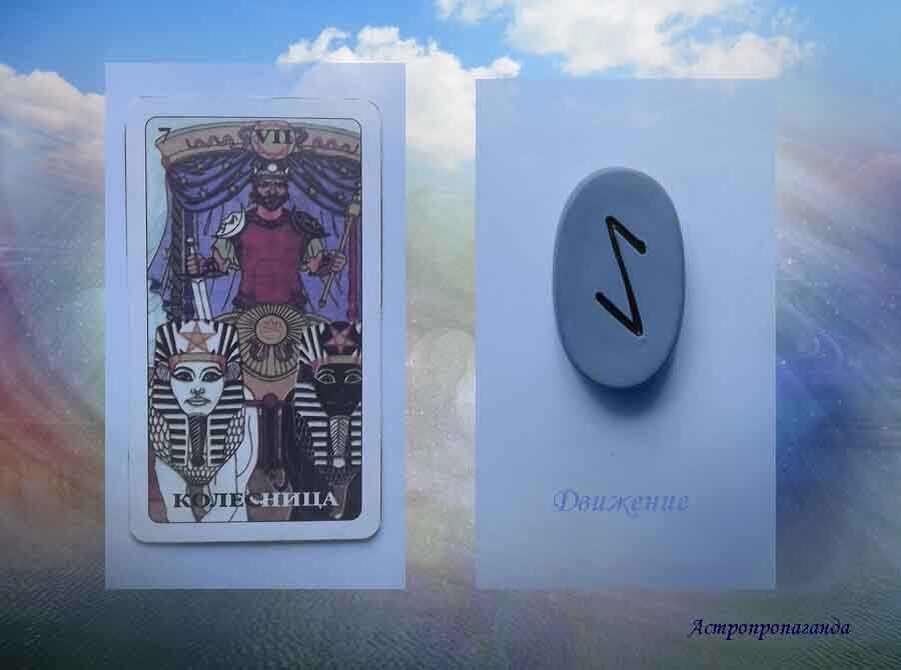 24 июля 2019. Карта Таро этого дня. Руна этого дня.