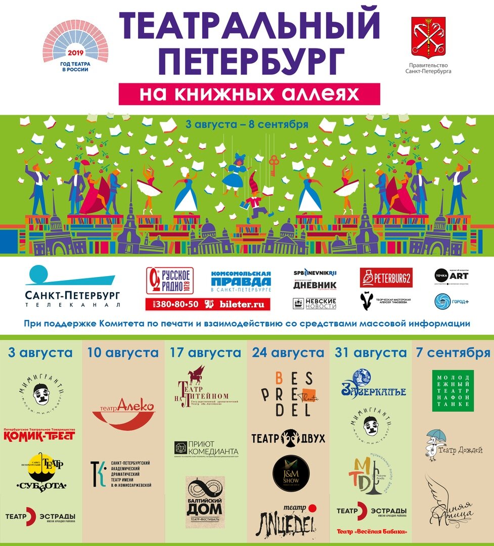 Театральный Петербург на Книжных аллеях 2019