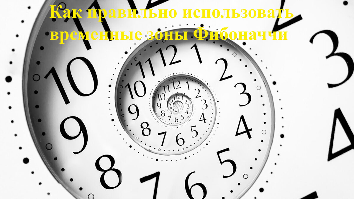 Золотое сечение по времени