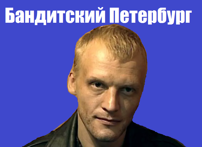 Бандитский Петербург сериал