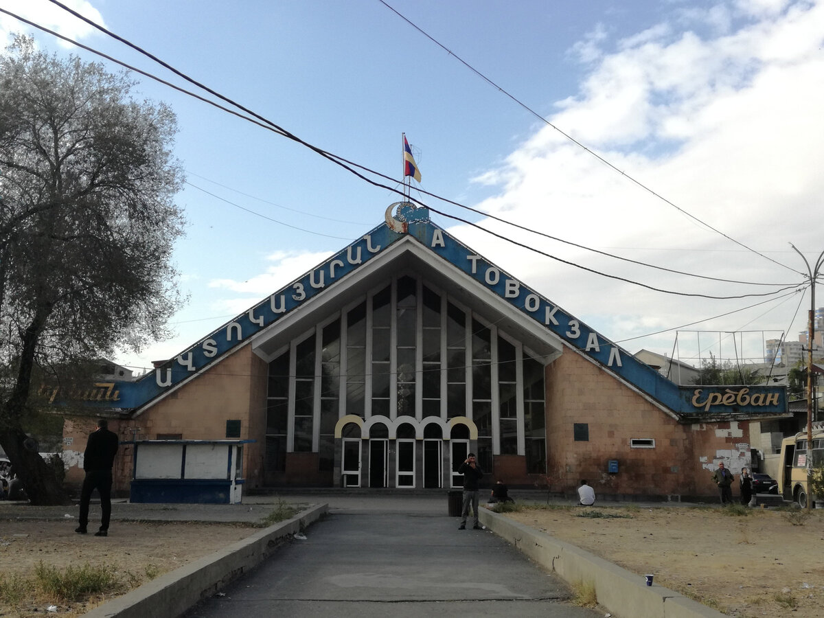Центральный автовокзал Еревана.