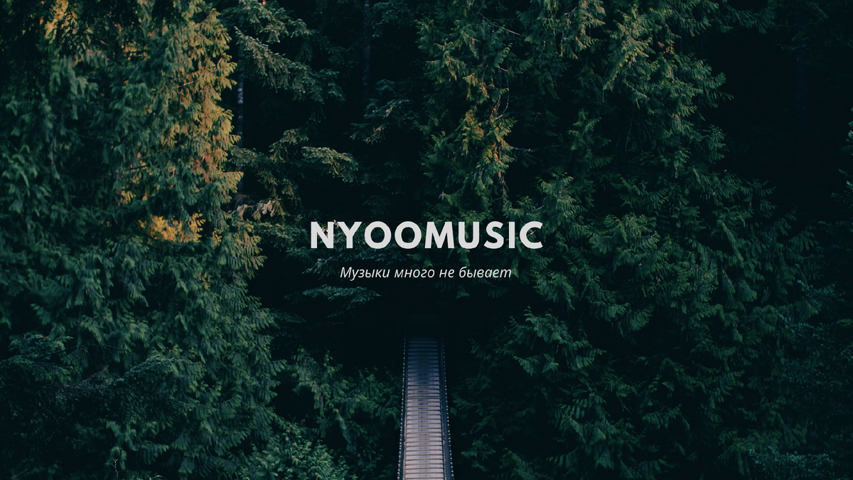 NyooMusic. Музыки много не бывает.