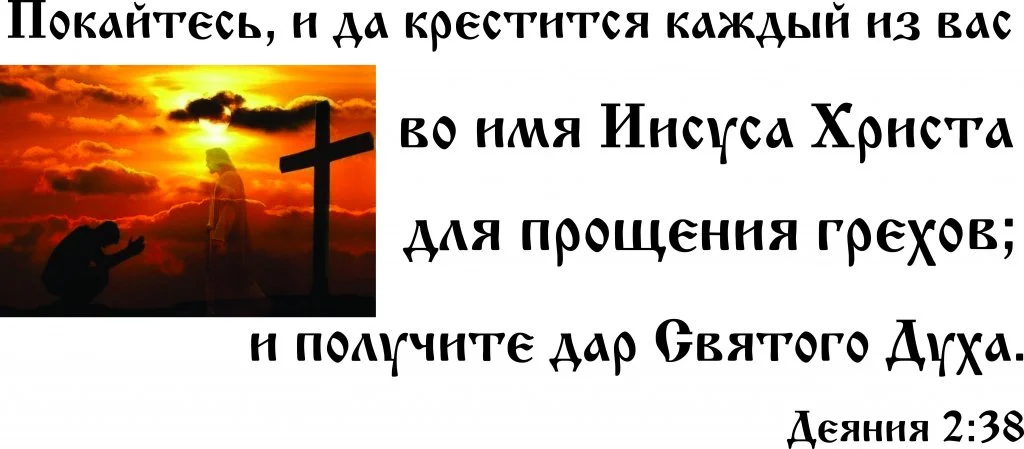 Крестя во имя отца и сына. Покайтесь и веруйте в Евангелие. Покайтесь. Покайся и веруй в Евангелие. Покайтесь и веруйте.