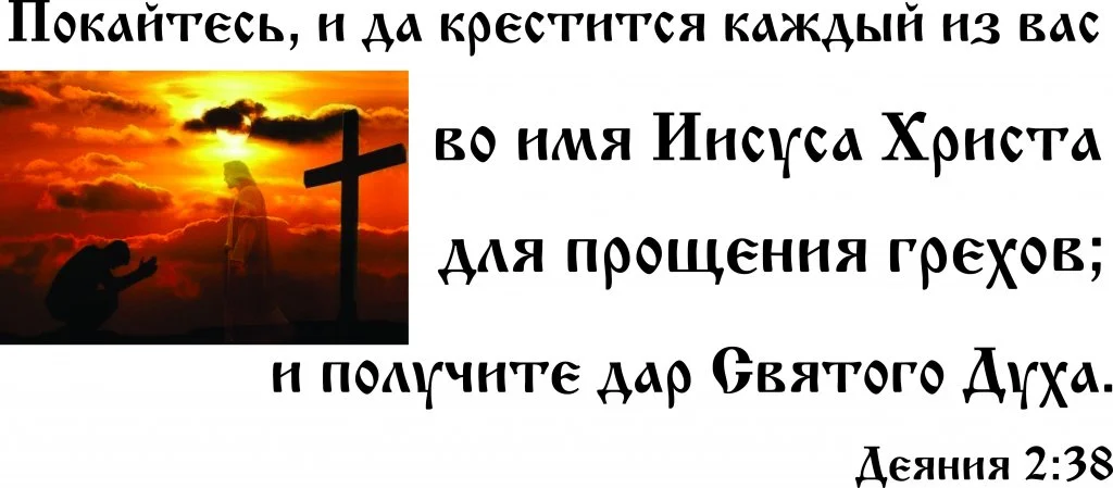 Покайтесь и веруйте в Евангелие. Покайтесь. Покайся и веруй в Евангелие. Покайтесь и веруйте.