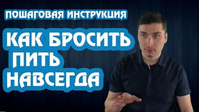 Как бросить пить: советы и стратегии