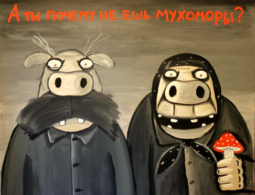 Не ешь мухоморы