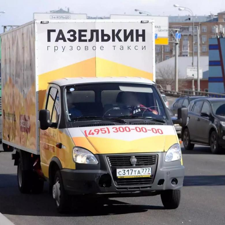 Газелькин. Транспортная компания Газелькин. Грузовое такси Газелькин. Газелькин Москва
