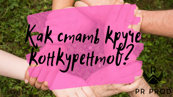 Как отстроиться от конкурентов?