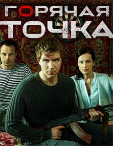 Сериал горячая точка смотреть