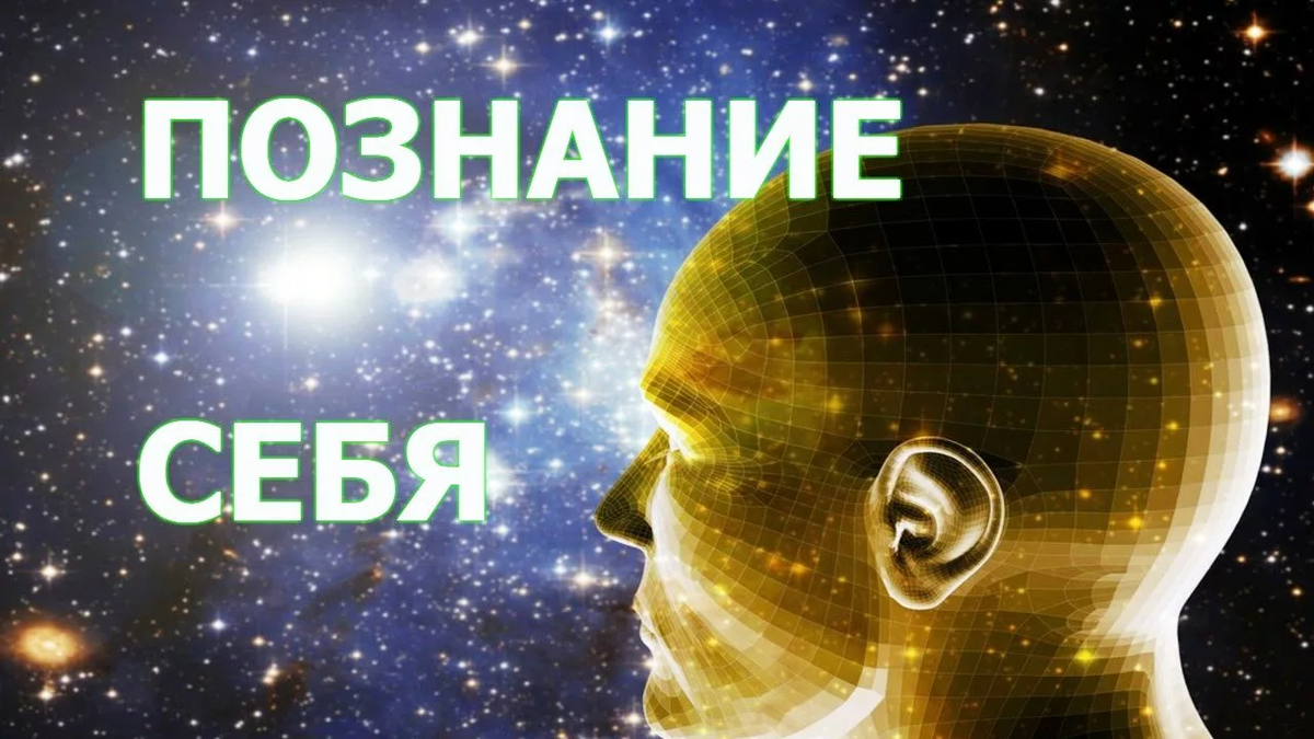 Познать это. Познай себя. Познание себя. Познать себя. Познай себя психология