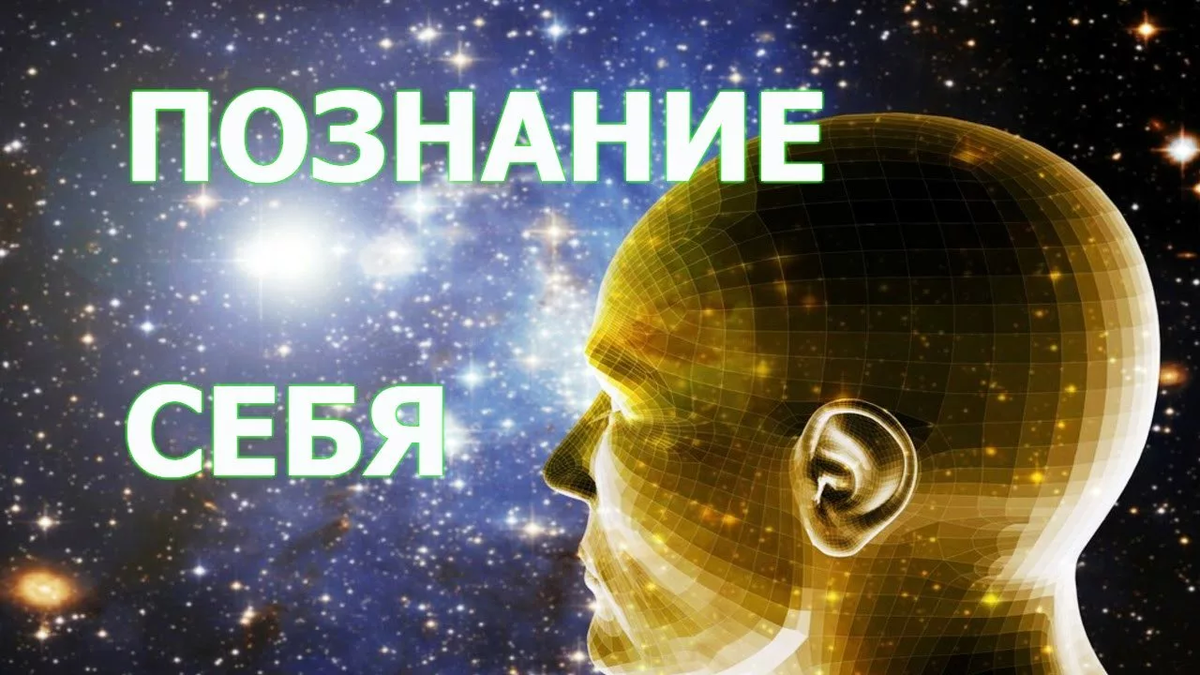 Вопросы познай себя. Познание себя. Познай себя. Познать себя. Познай себя психология.