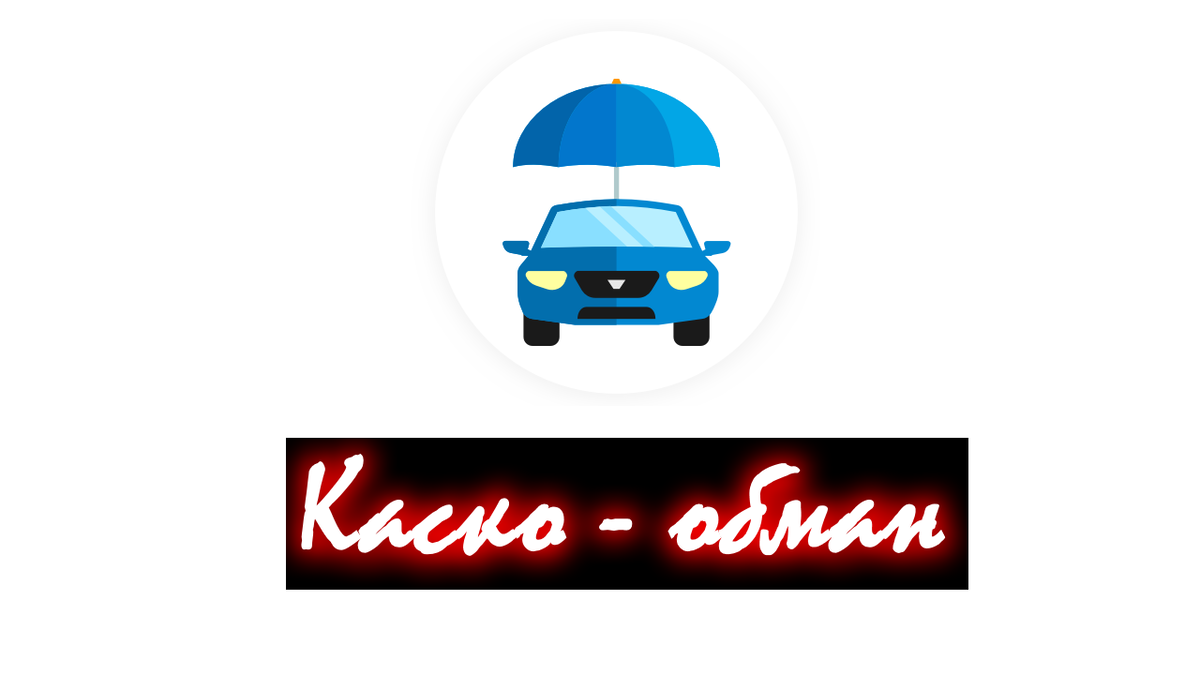 Не дай себя обмануть. 