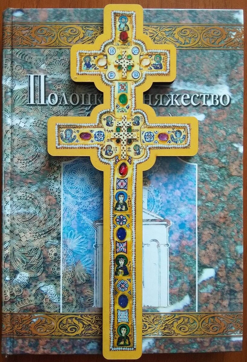 Авторская книга "Полоцкое княжество (9-14 века), Черёмина Александра Александровича . На книгу наложен крест  Святой Преподобной Евфросинии Полоцкой подаренный с благословением настоятельницей Полоцкого Свято-Евфросиниевского женского монастыря игуменьей Евдокией (Левшук) с сестрами.