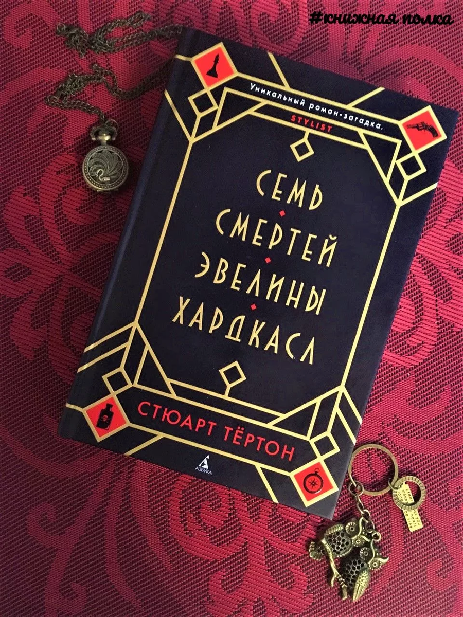 Семь смертей книга. Семь смертей Эвелины Хардкасл. 7 Смертей Эвелины Хардкасл книга. Стюарт тёртон семь смертей. Семь смертей Эвелины Хардкасл 2.