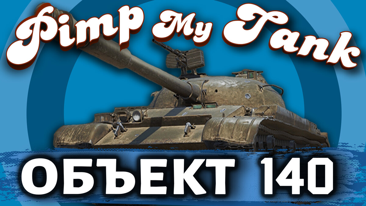 Объект 140 в мастерской Pimp My Tank!