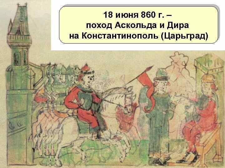 поход аскольда и дира на царьград. поход аскольда и дира на царьград. аскольд и дир поход на царьград. поход аскольда и дира на константинополь. рюрик миниатюра радзивилловской летописи.