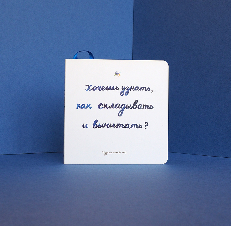 обложка книги «Хочешь узнать , как складывать и вычитать?», автор и иллюстратор Сара Голдфингер, издательство «Ай»