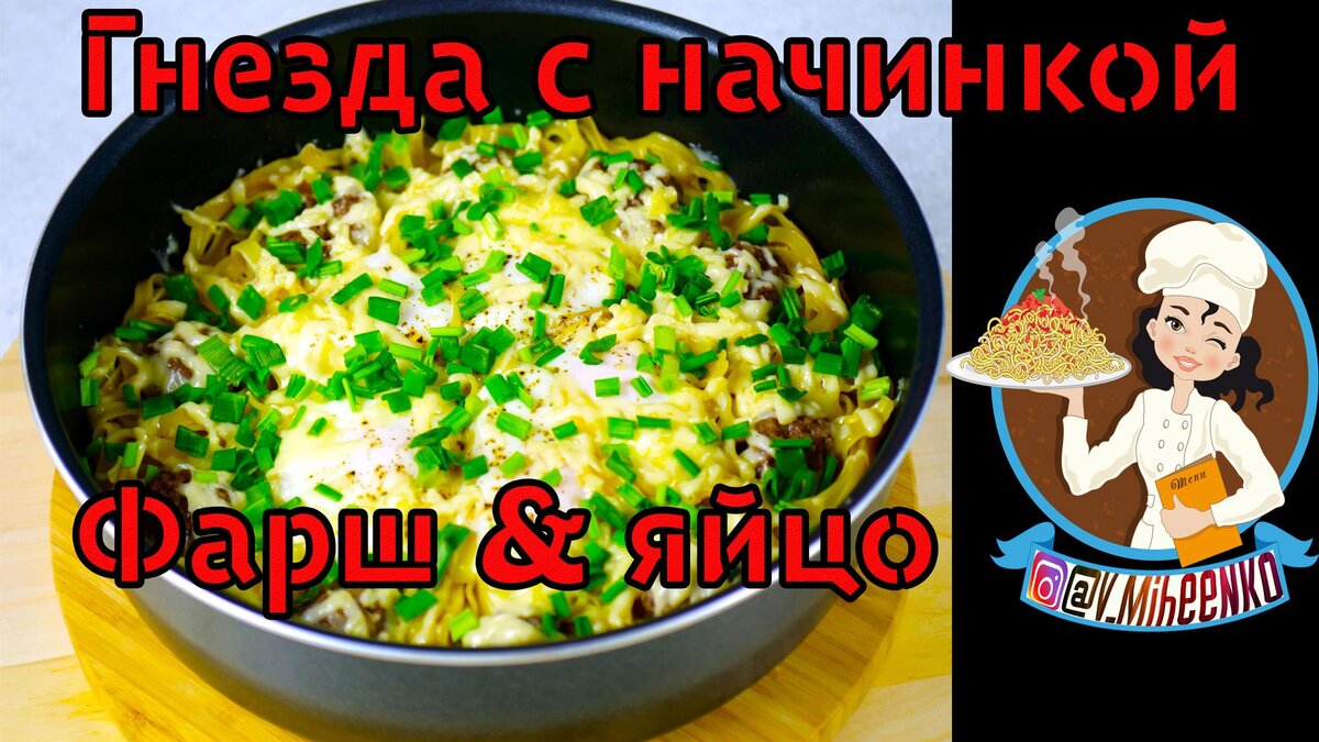 Гнёзда с фаршем на сковороде - пошаговый рецепт с фото на sushiroom26.ru