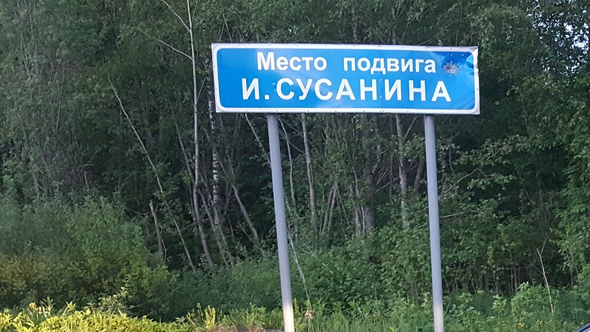С дороги указатель на место подвига Ивана Сусанина