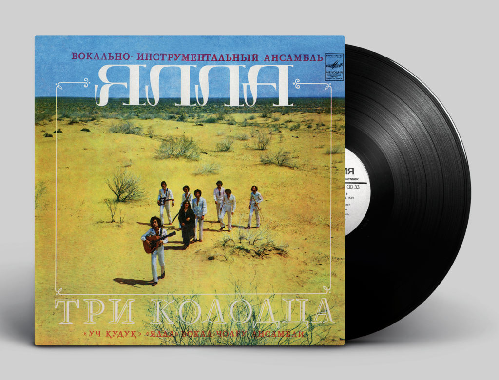 Учкудук три. Ялла обложка. Ялла три колодца 1982. Ялла Учкудук альбом. Группа Ялла Учкудук три колодца.