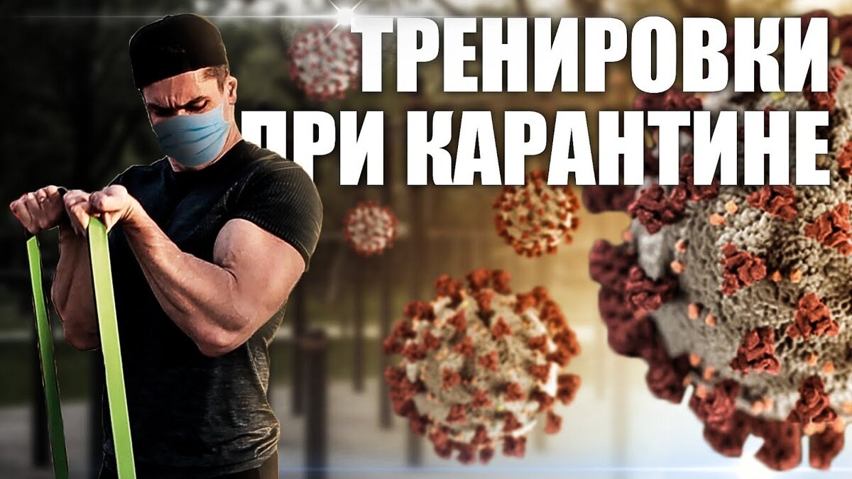 Фитнес на карантине. Фото youtube.com.