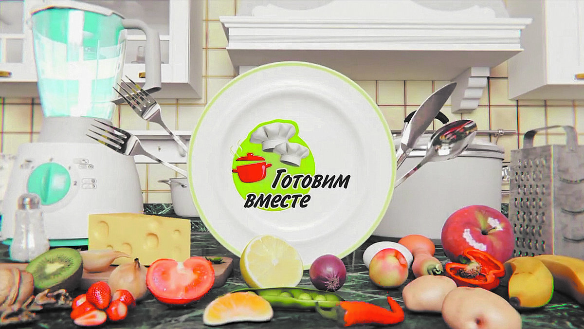 Заставка кулинарной передачи «Готовим вместе»