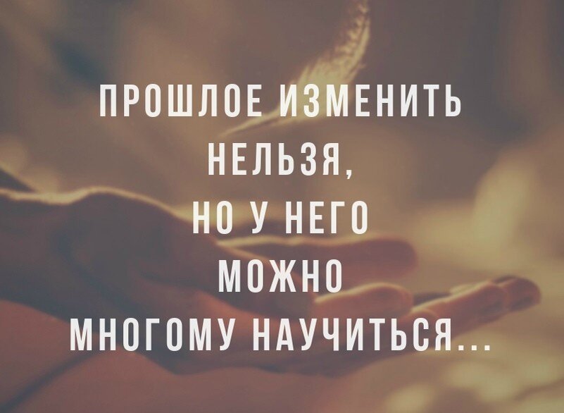 Нельзя поменять место. Нельзя изменить прошлое. Нельзя изменить прошлое но можно изменить. Я изменилась цитаты. Цитата нас меняет не жизнь нас меняют люди.