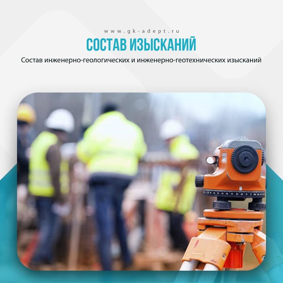 СОСТАВ инженерно-геологических и инженерно-геотехнических изысканий