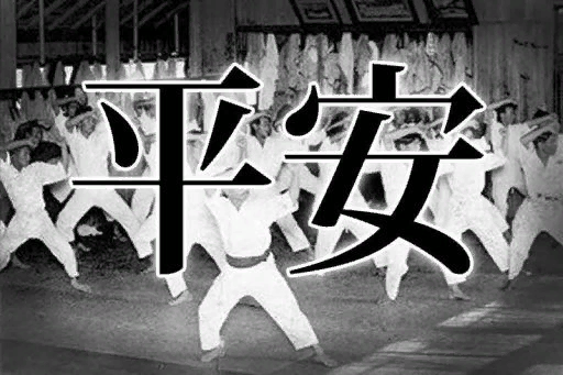 https://cdn.karatebyjesse.com/wp-content/uploads/heian_kanji_funakoshi-512x341.jpg