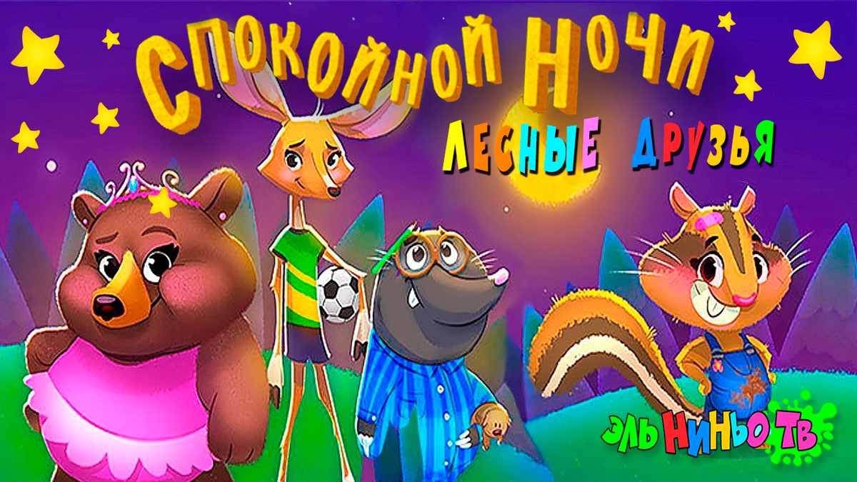 Спокойной ночи Лесные друзья 🦊 | Полная версия + | Эль Ниньо ТВ | Дзен