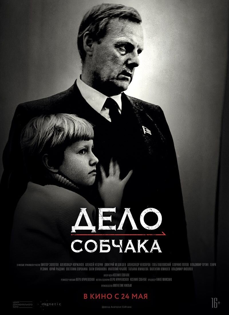 Плакат фильма "Дело Собчака". Фото: ru.wikipedia.org