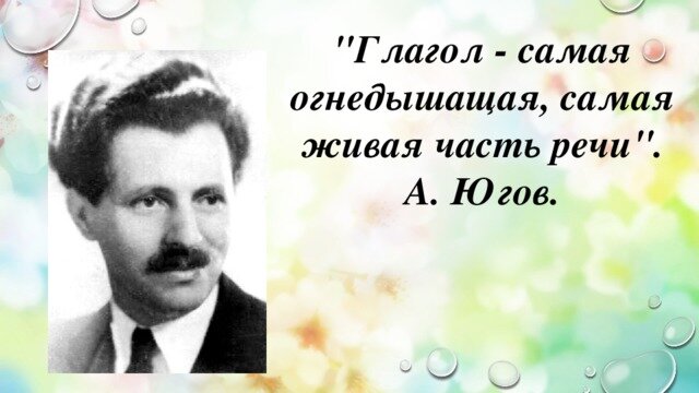О глаголе писатель А. Югов.