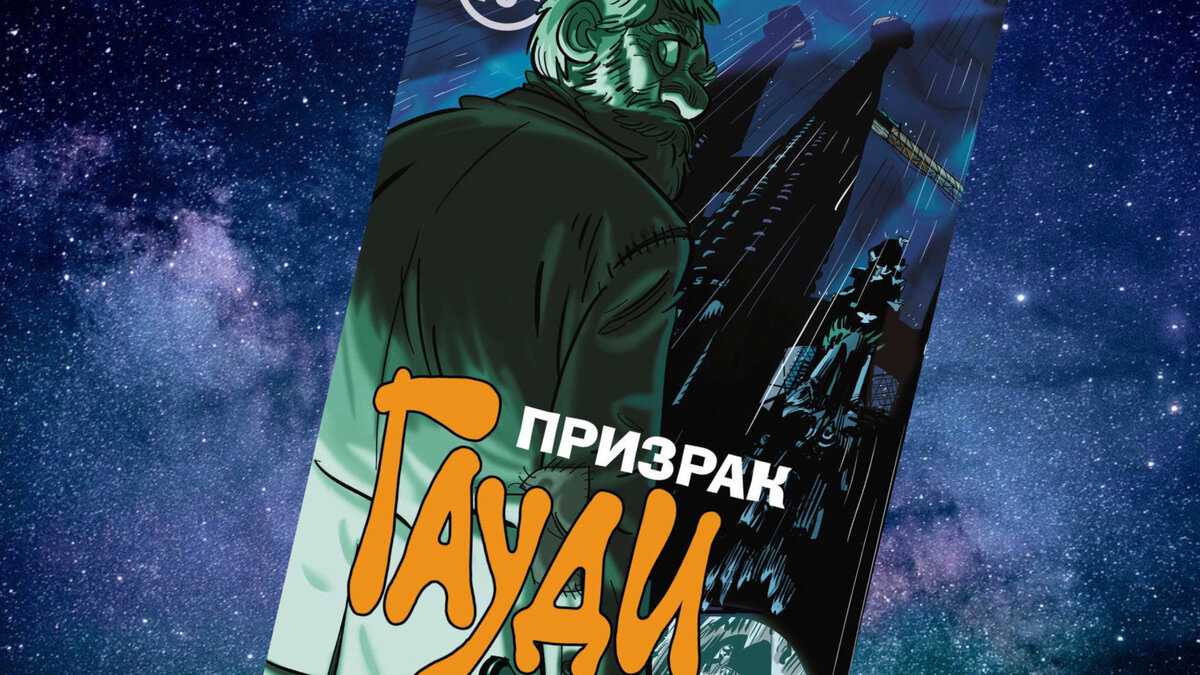 Эль Торрес и Хесус Алонсо Иглесиас, «Призрак Гауди». Издательство «Бомбора»