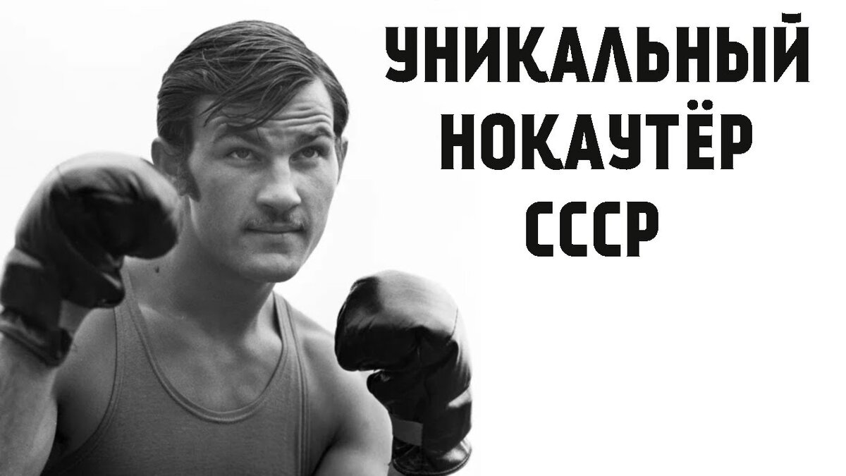 Вячеслав Лемешев - самый молодой победитель Олимпиады по боксу в истории СССР.