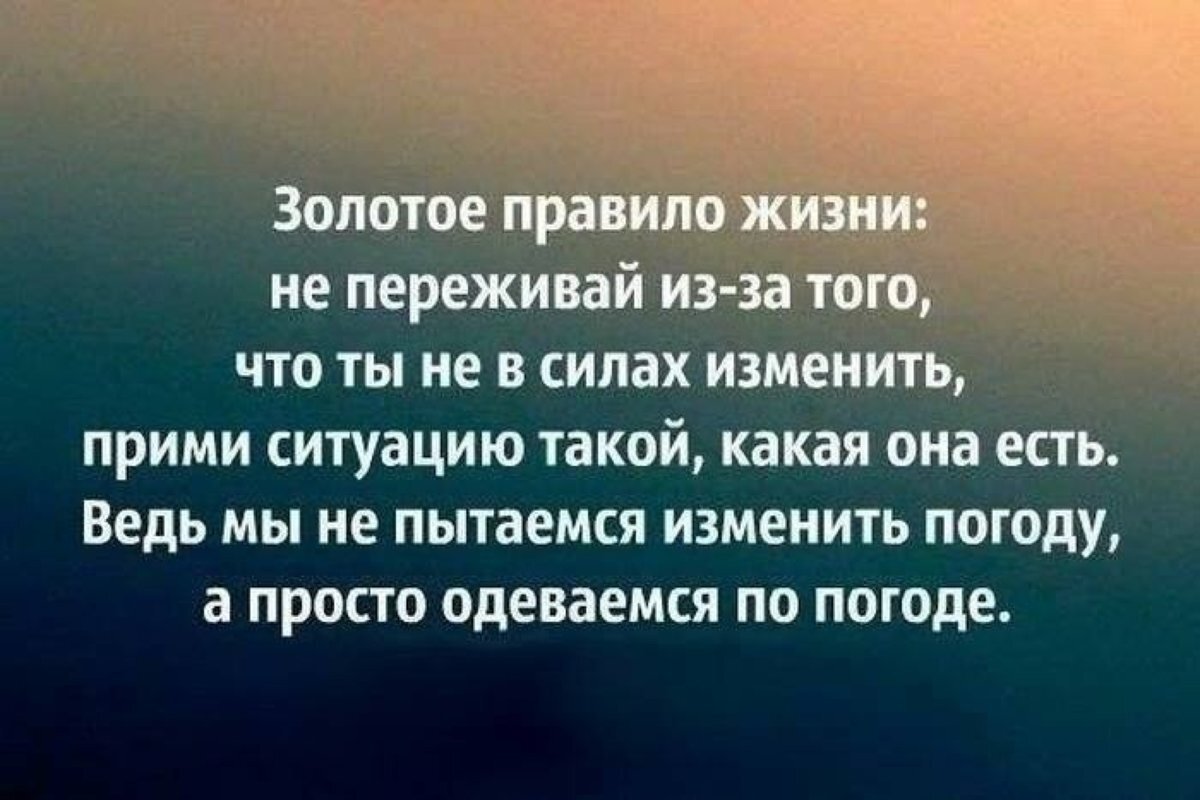 Объяснить ситуацию. Умные мысли. Золотое правило жизни. Цитаты про ситуации. Относитесь к жизни проще цитаты.