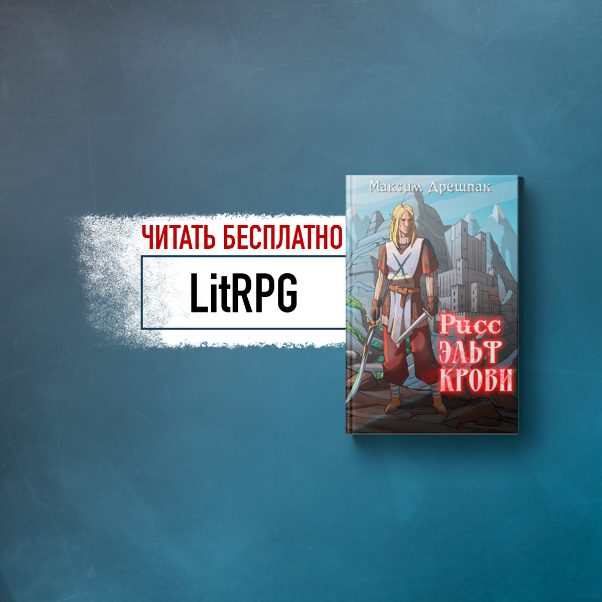 развитие героя, приключения и юмор, литпрг