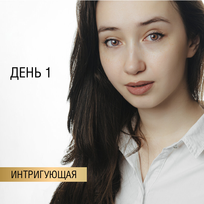 Интригующий взгляд