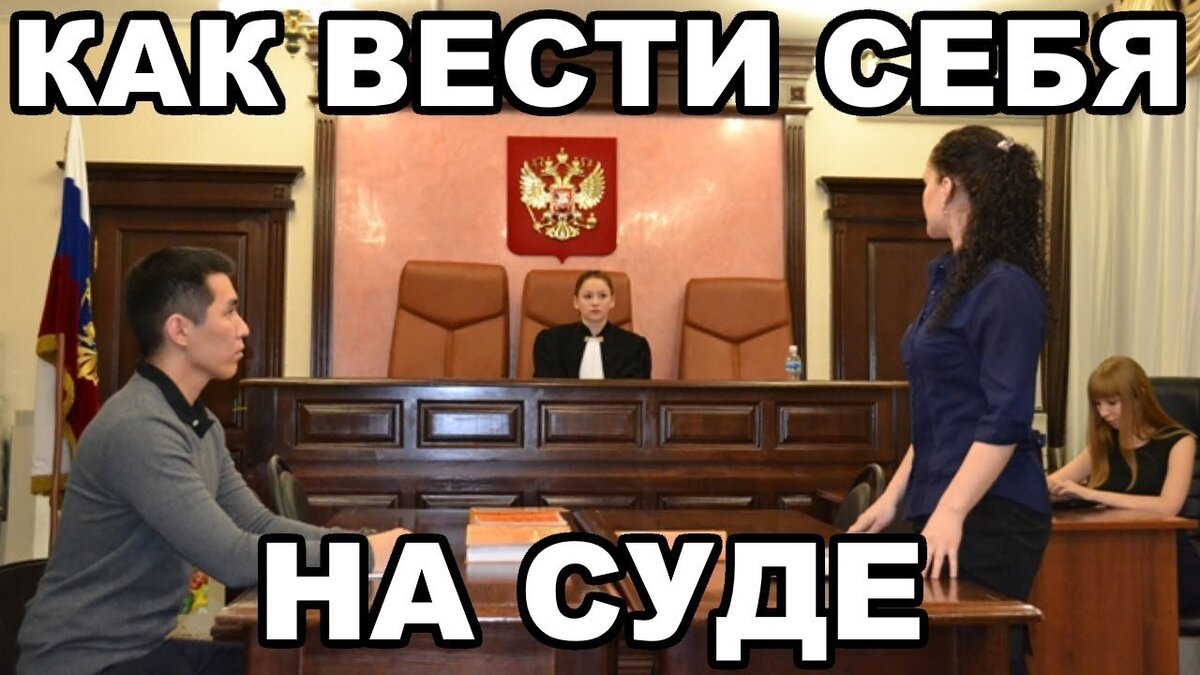 Желательно лично присутствовать на суде или нанять представителя. В отсутствие ответчика суд может полностью удовлетворить иск, вынести заочное решение.
