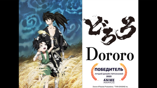 Дороро (Dororo)